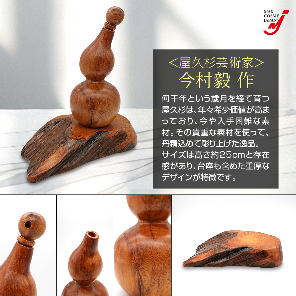 ひょうたん 瓢箪 屋久杉 工芸品 インテリア 一輪挿し 縁起物 置物 金運