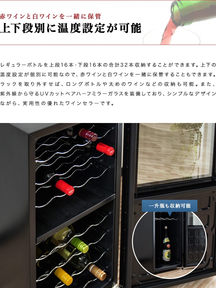 ワインセラー 家庭用 32本 78L 最大32本収納 上下段別温度調節タイプ