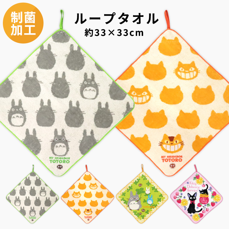 スタジオジブリ ループ付きタオル ジブリ ハンドタオル トトロ