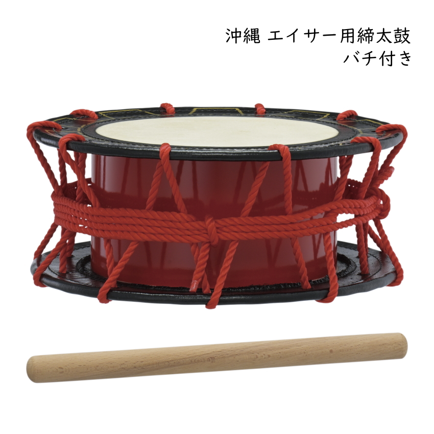 沖縄 エイサー用 締太鼓 バチつき 太鼓 直径30cm 琉球太鼓 : 楽器の