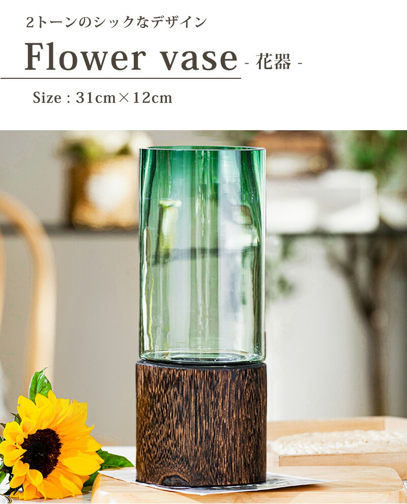 花瓶 ガラス 北欧風 一輪挿し 高さ31cm 円柱 ツートンカラー 木目調