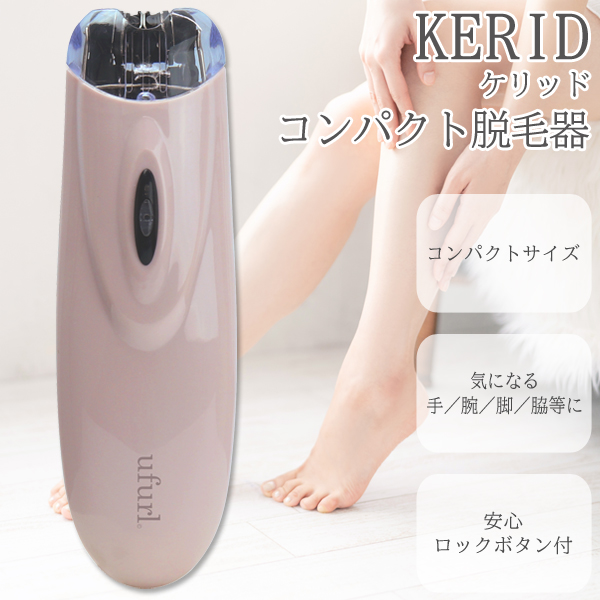 脱毛器 ムダ毛ケア 電動 コードレス 手 腕 脚 脇 ロックボタン付