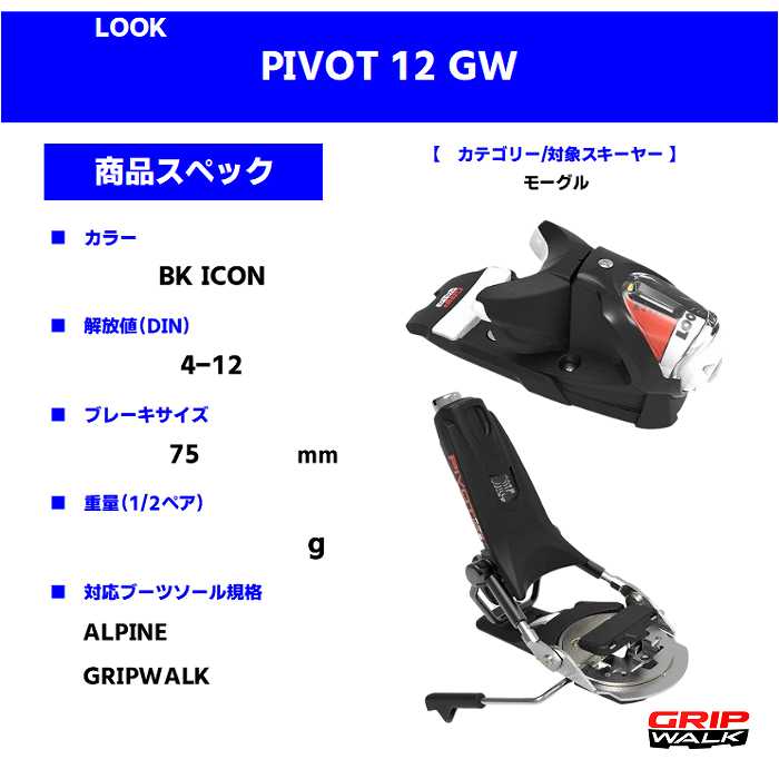 LOOK（ルック） 旧モデル スキー金具 2025 LOOK PIVOT 12 GW BK ICON