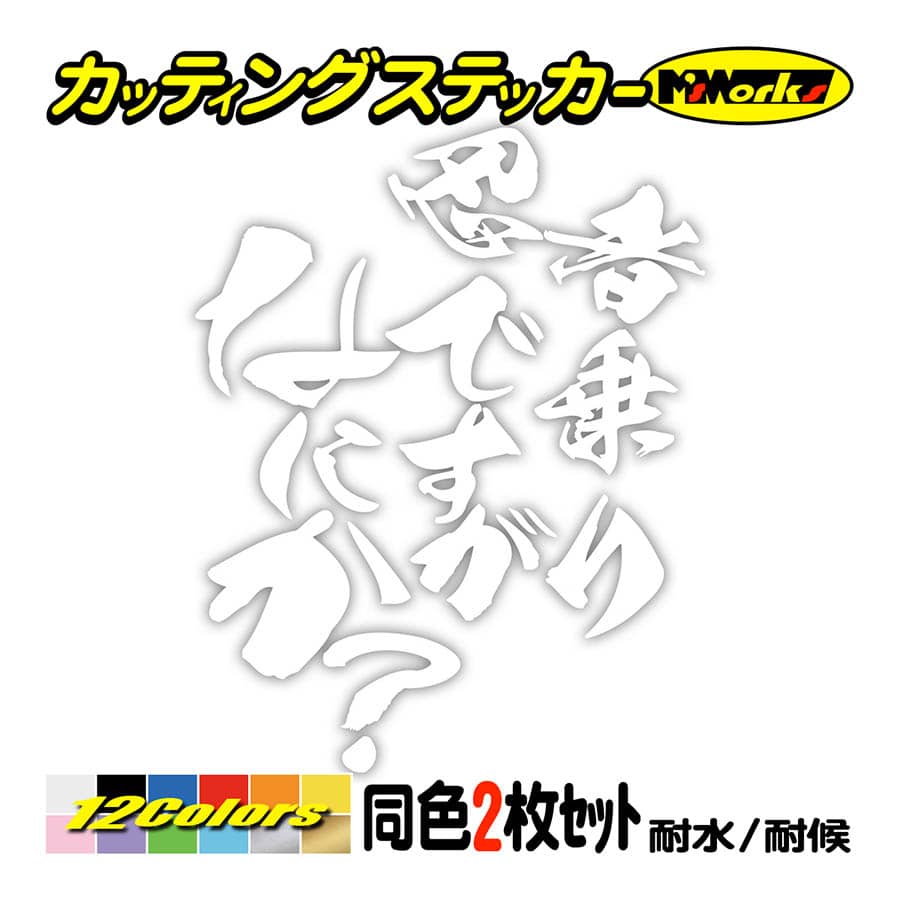 バイク ステッカー 忍者乗りですがなにか？(カワサキ KAWASAKI)(2枚1