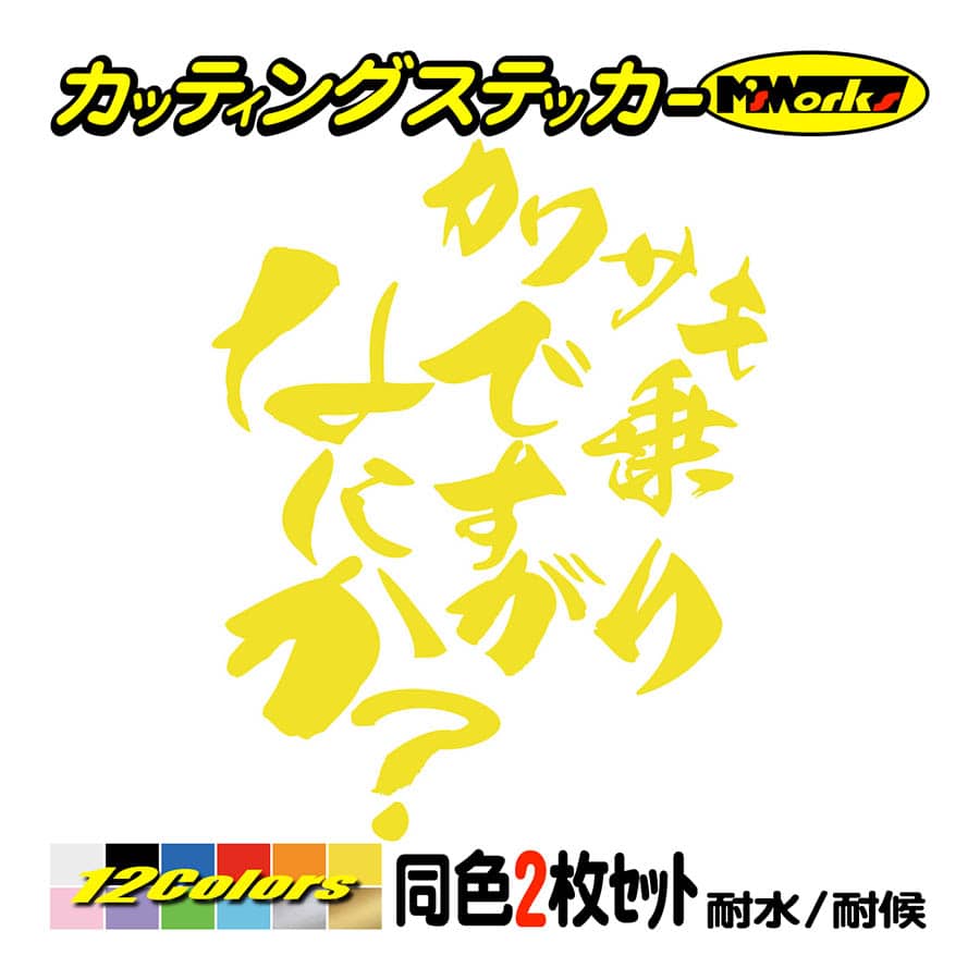 バイク ステッカー カワサキ乗りですがなにか？(カワサキ KAWASAKI)(2