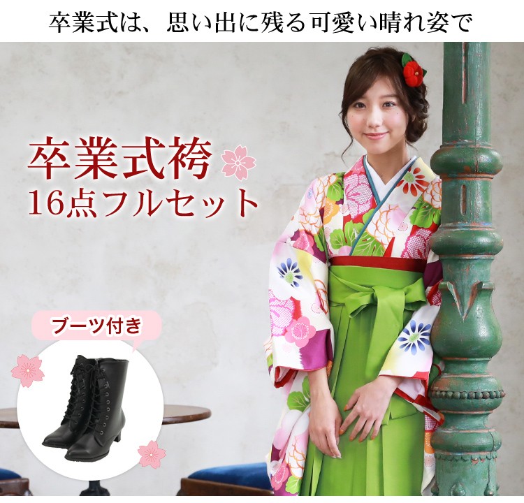 販売 卒業式 袴 ブーツ付き16点フルセット 購入 女 袴セット 卒業式袴