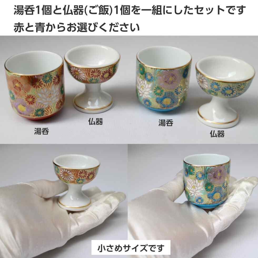 仏具セット 湯呑 仏器 2点セット 九谷焼 本金花詰・赤 本金花詰・青