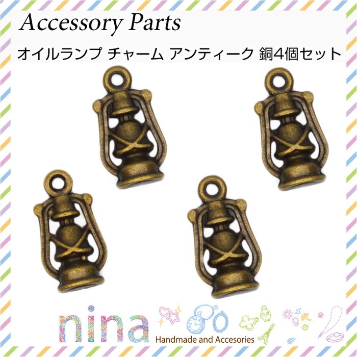オイルランプ チャーム アンティーク 銅 4個 セット ハンドメイド 金具