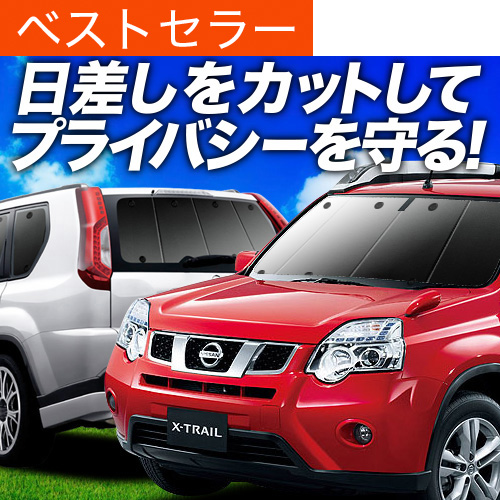 爆買い9000円 エクストレイル T31系 専用 サンシェード カーテン 車