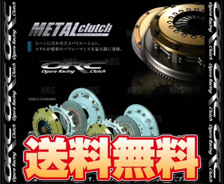 ORC オグラ METAL メタルクラッチ (409シングル/SE機構付/プル式