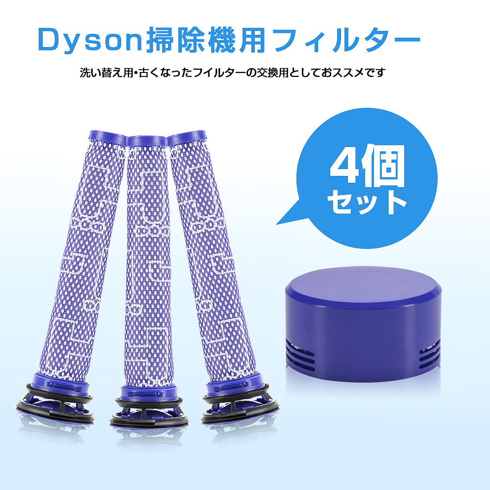 ダイソン掃除機フィルター V8 V7 シリーズ 4点セット プレフィルター