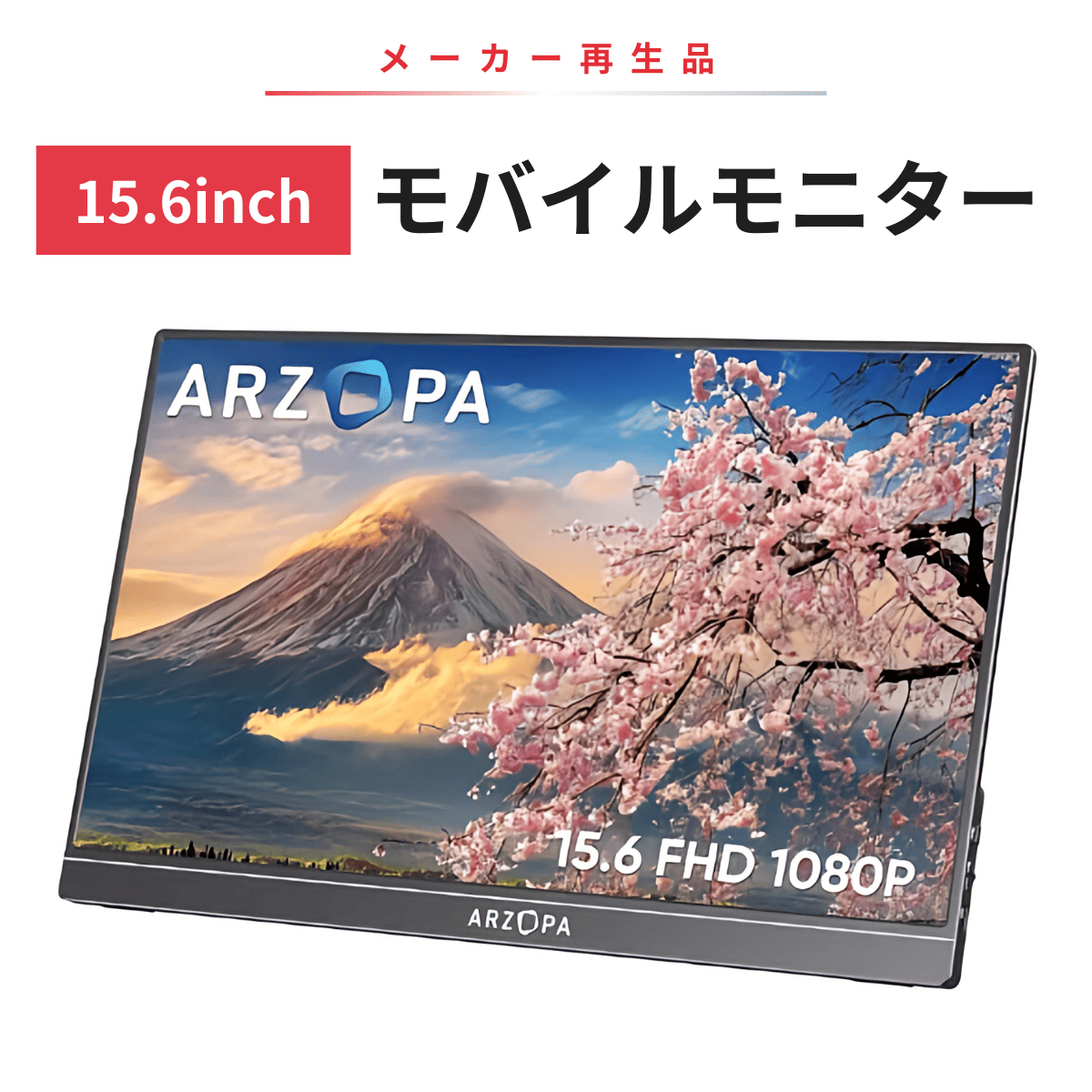 モバイル モニター ARZOPA 15.6インチ FHD 光沢 USBType-C miniHDMI