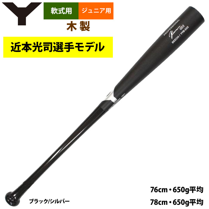 あすつく ヤナセ ジュニア少年用 軟式 木製バット 近本光司選手モデル