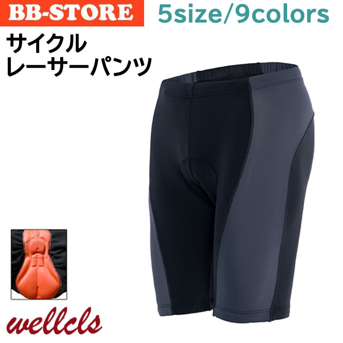 ウェルクルズ サイクルパンツ メンズ ゲルパッド付 レーサーパンツ