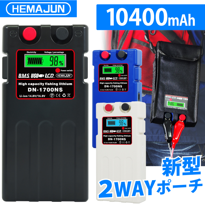 1年保証】公式 HEMAJUN 電動リールバッテリー 10400mAh 充電器 収納