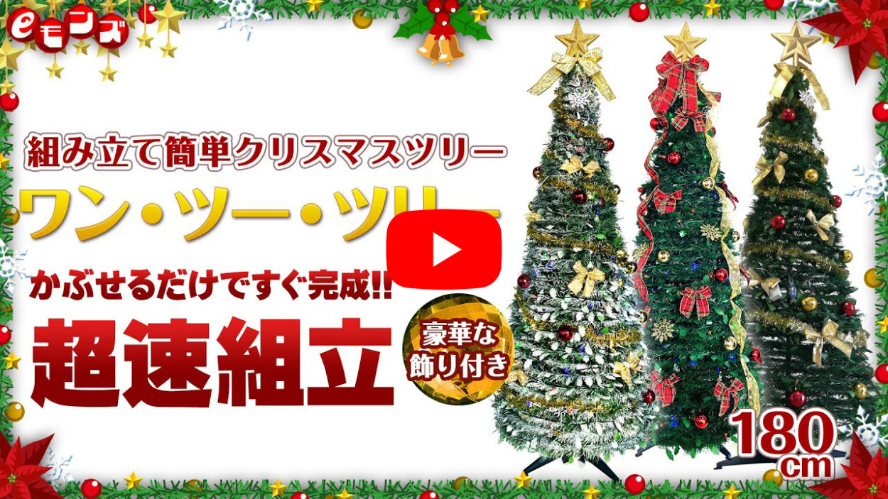 超速組立 クリスマスツリー 【 ワン・ツー・ツリー ゴールドリボン