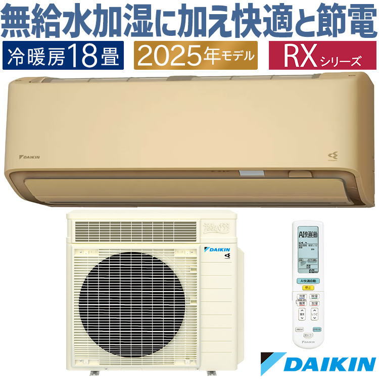 うるるとさらら エアコン おもに18畳 ダイキン RXシリーズ うるさらX