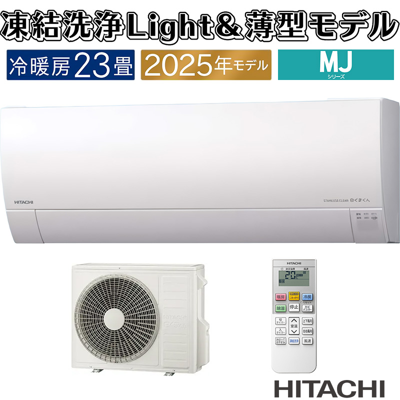 白くまくん エアコン 23畳用 日立 2025年モデル MJシリーズ スター