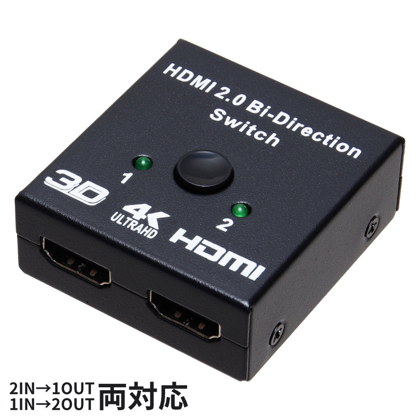 HDMI 双方向セレクター 分配器 切替器 2IN1OUT 1IN2OUT 4K対応 HDMI2.0