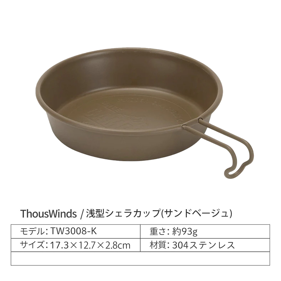 ThousWinds シェラカップ 浅型 食器 キャンプ シェラカップ 280ml浅型