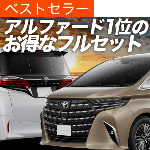 冬超得900円 新型 アルファード 40系 ヴェルファイア 専用