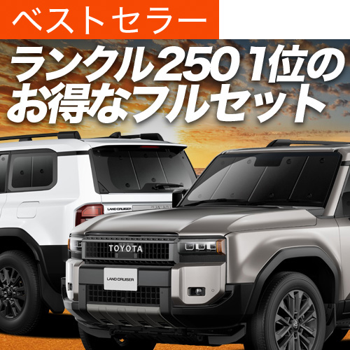 冬超得900円 新型 ランドクルーザー 250 系 ランクル 専用