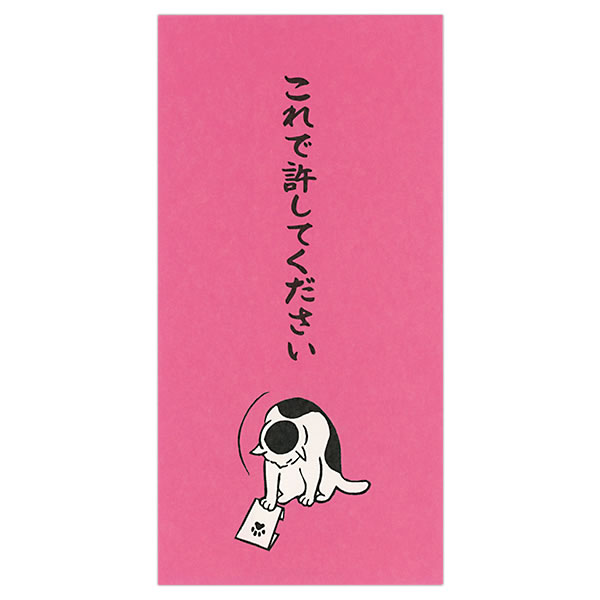 もりのはんこやさんのぽち袋大 これで許してください 同柄2枚（1パック
