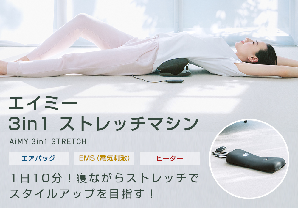 ポイント10倍！上下左右に動くエアバッグで、寝たままストレッチ