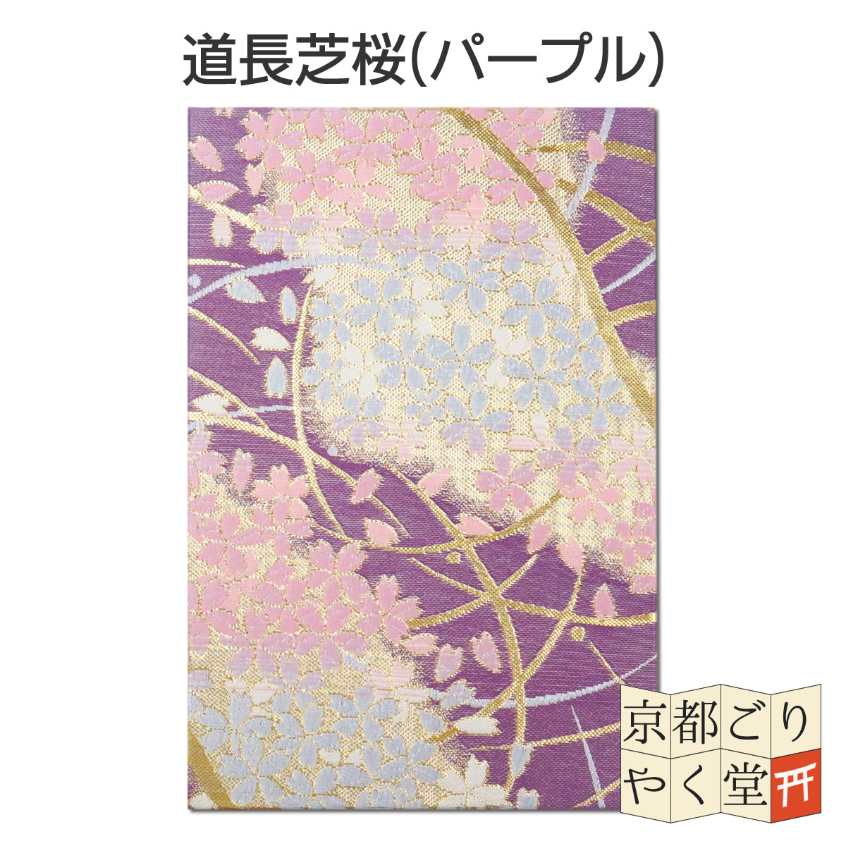 御朱印帳 おしゃれ かっこいい かわいい 京都西陣織 金襴ご朱印帳 大判