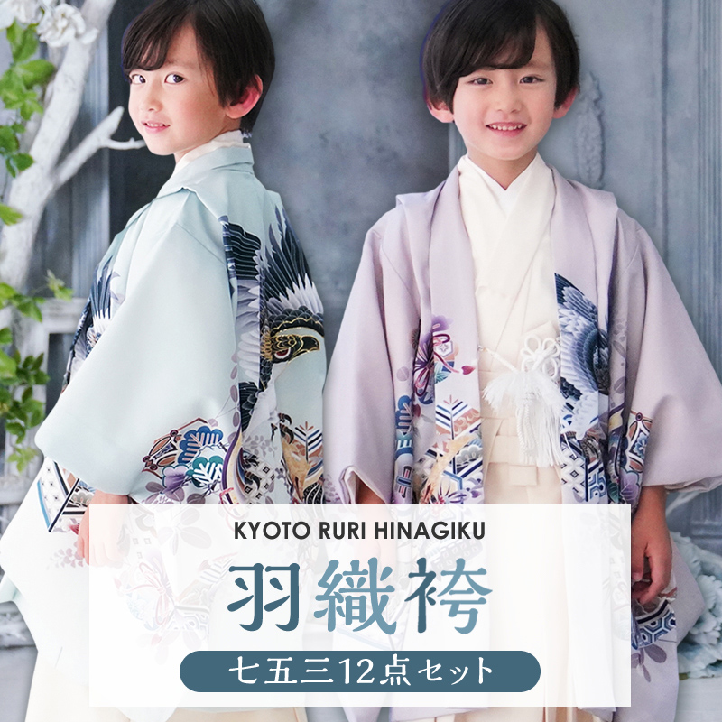 京都瑠璃雛菊 七五三 男の子 着物 5歳 鷹 羽織袴セット はかま フル