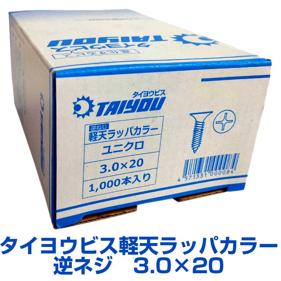 タイヨウビス 軽天ビス ラッパ 逆ネジカラー 3.0X20 1000本X20箱