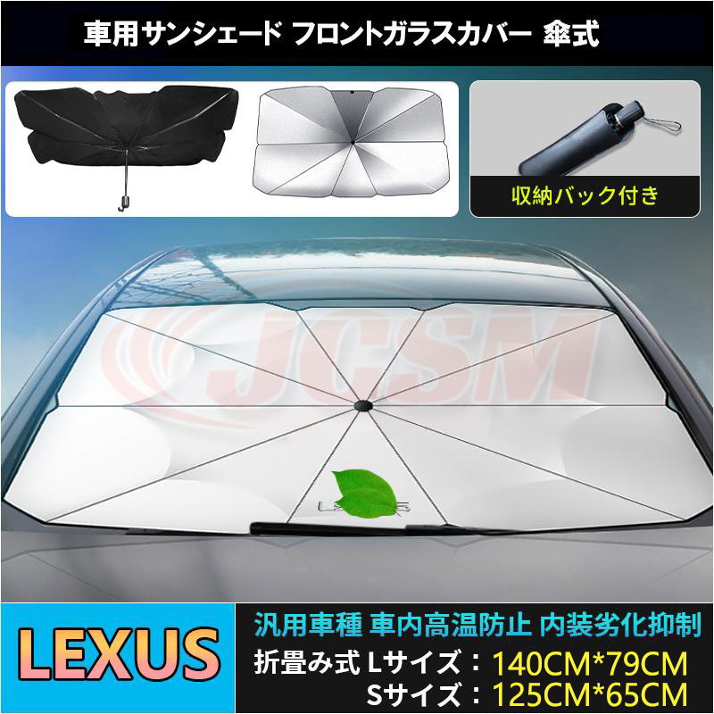 レクサス（LEXUS） RX 専用サンシェード フロントガラスカバー ES UX
