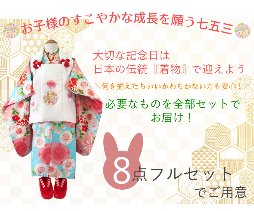 七五三 着物 3歳 被布 8点 セット 女の子 三ツ身着物 被布コート