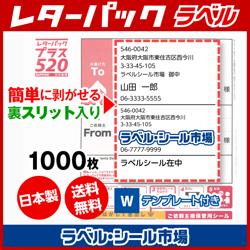 レターパック 宛名 ラベル シール 600枚 裏スリット入 日本製 送料無料