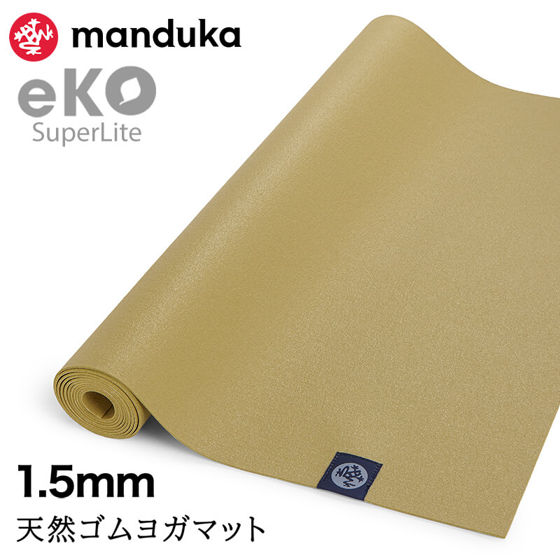 manduka（マンドゥカ） 折りたたみ ヨガマット 1.5mm エコ スーパー