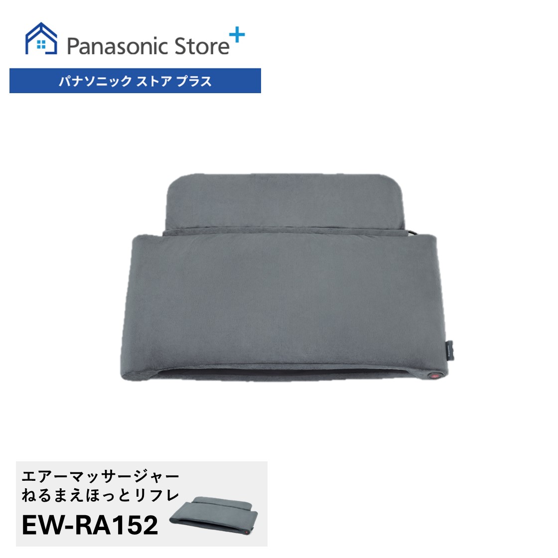 リフレ（パナソニック） 公式店 パナソニック マッサージ器 EW-RA152