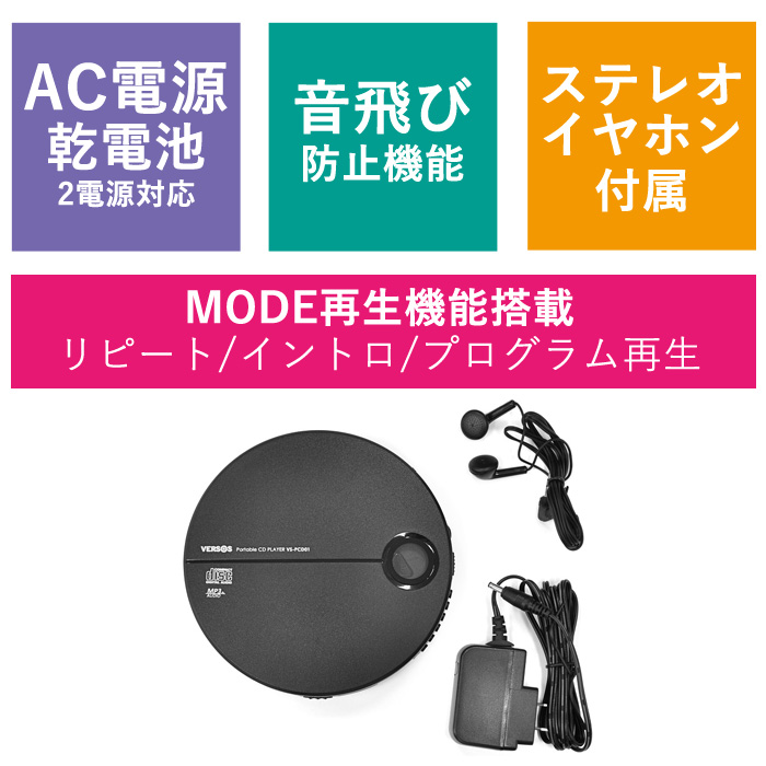 ベルソス 2電源対応 ポータブルCDプレーヤー イヤホン付属 音飛び防止
