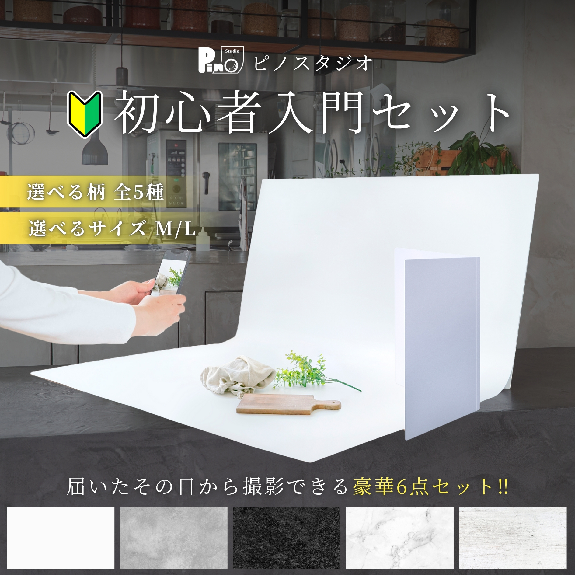ピノスタジオ 初心者入門セット M/Lサイズ 選べる 柄全5種 撮影背景