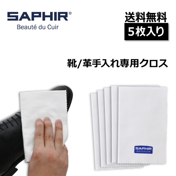 SAPHIR（サフィール） コットンクロス (5枚入り) 靴磨き 布 ネル生地