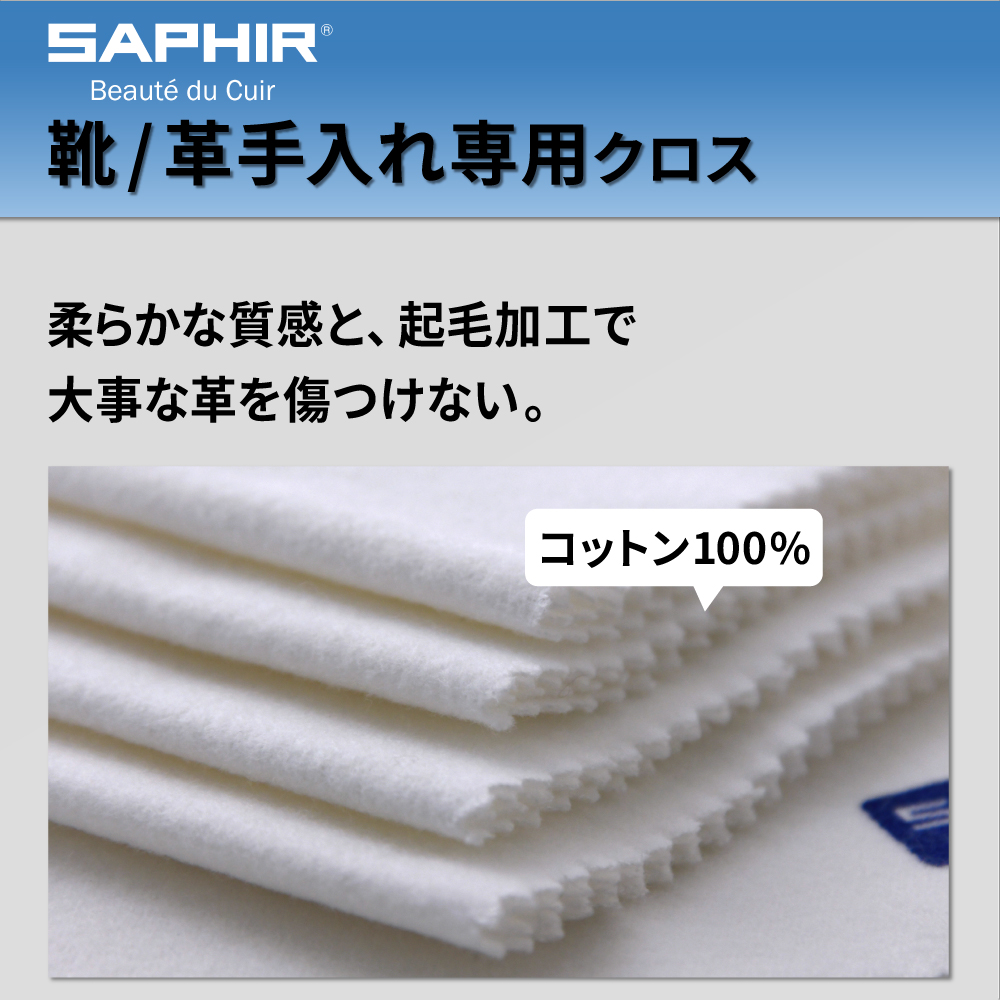 SAPHIR（サフィール） コットンクロス (5枚入り) 靴磨き 布 ネル生地