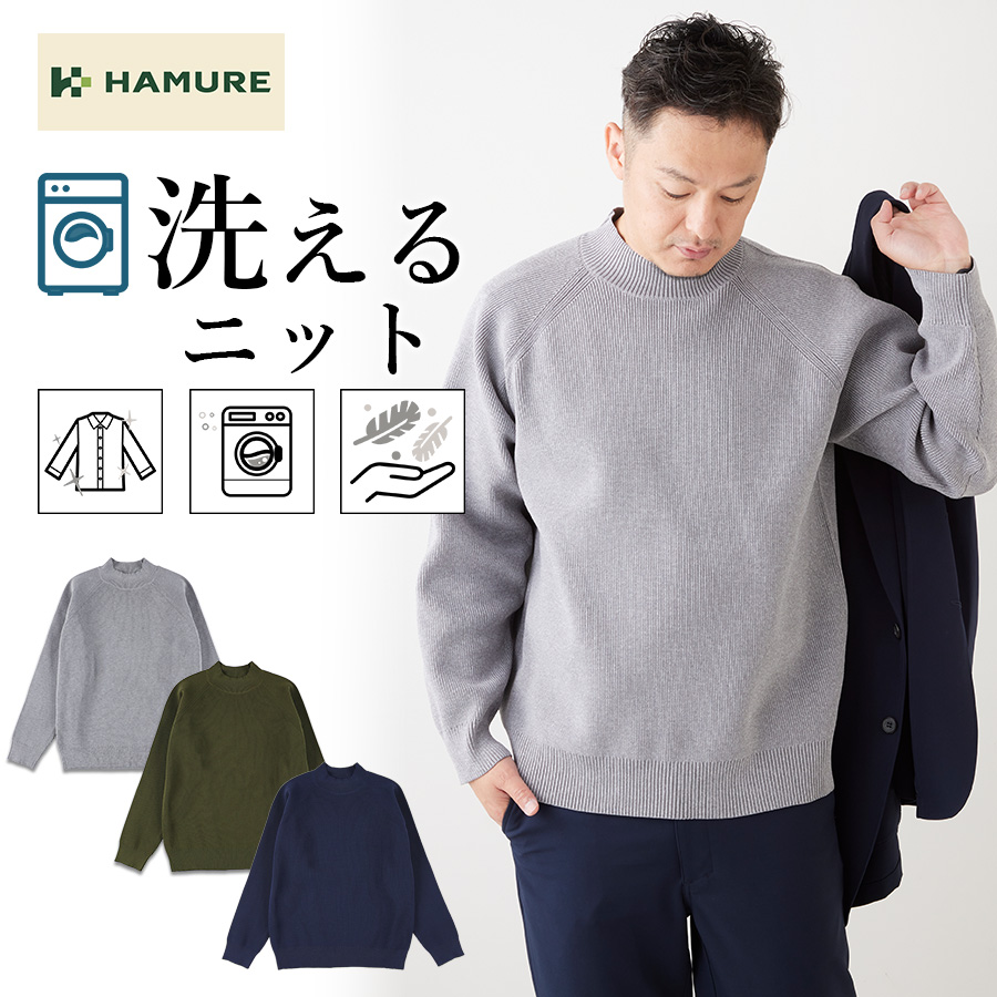 ハミューレ ウォッシャブルモックネックニット HMO-2466 ソロテックス