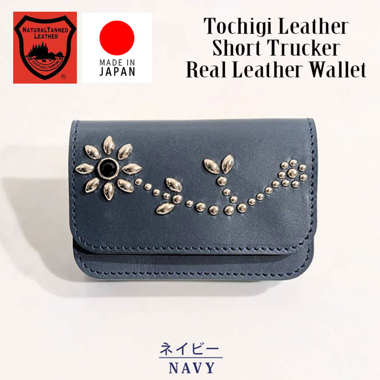 フラワー アンブレラ スタッズ 日本製 栃木レザー ショート トラッカー