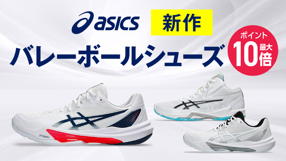 ASICS（アシックス） （メンズ、レディース）バレーボールシューズ
