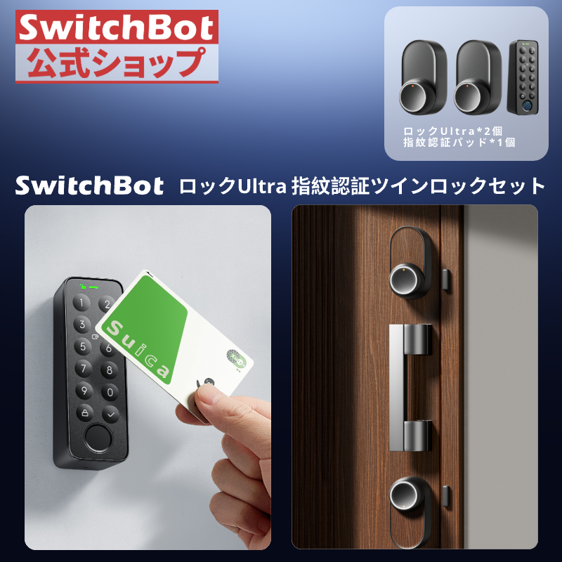 SwitchBot（スイッチボット） 【セット買い】SwitchBot スマートロック