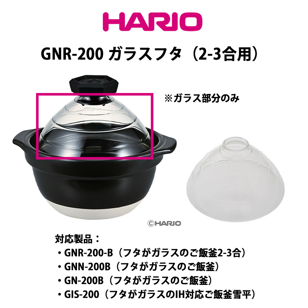 HARIO（ハリオ） フタがガラスのご飯釜 ガラスフタ 2-3合用 部品 F-TND