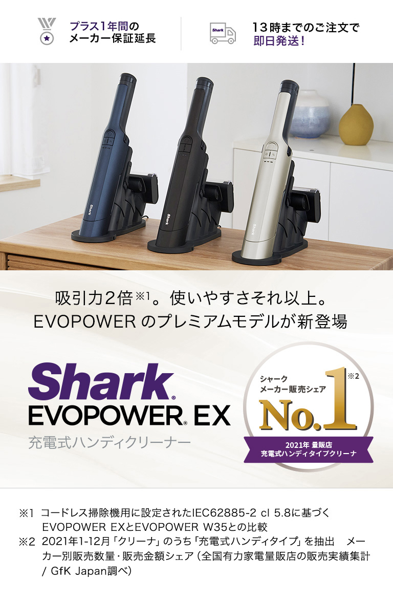 Shark（シャーク） Shark EVOPOWER EX 充電式ハンディクリーナー