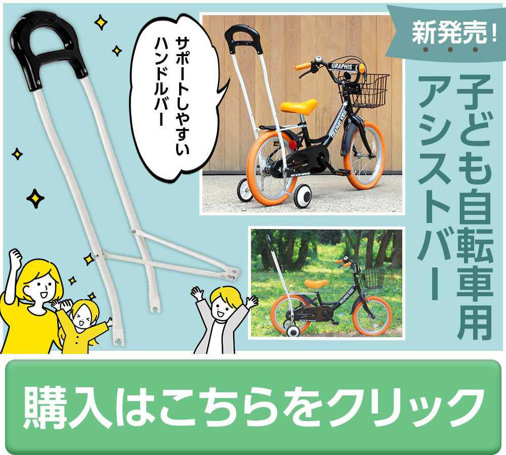 GRAPHIS（グラフィス） 子供用自転車 16インチ 18インチ 全8色 かご