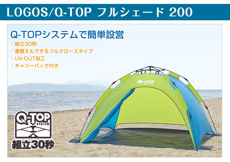 LOGOS（ロゴス） LOGOS Q-TOP フルシェード 200 ワンタッチテント