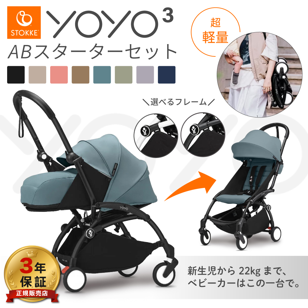 YOYO 0+ 6+ ヨーヨー ベビーカー 新生児 ストッケ YOYO3 フレーム ab型