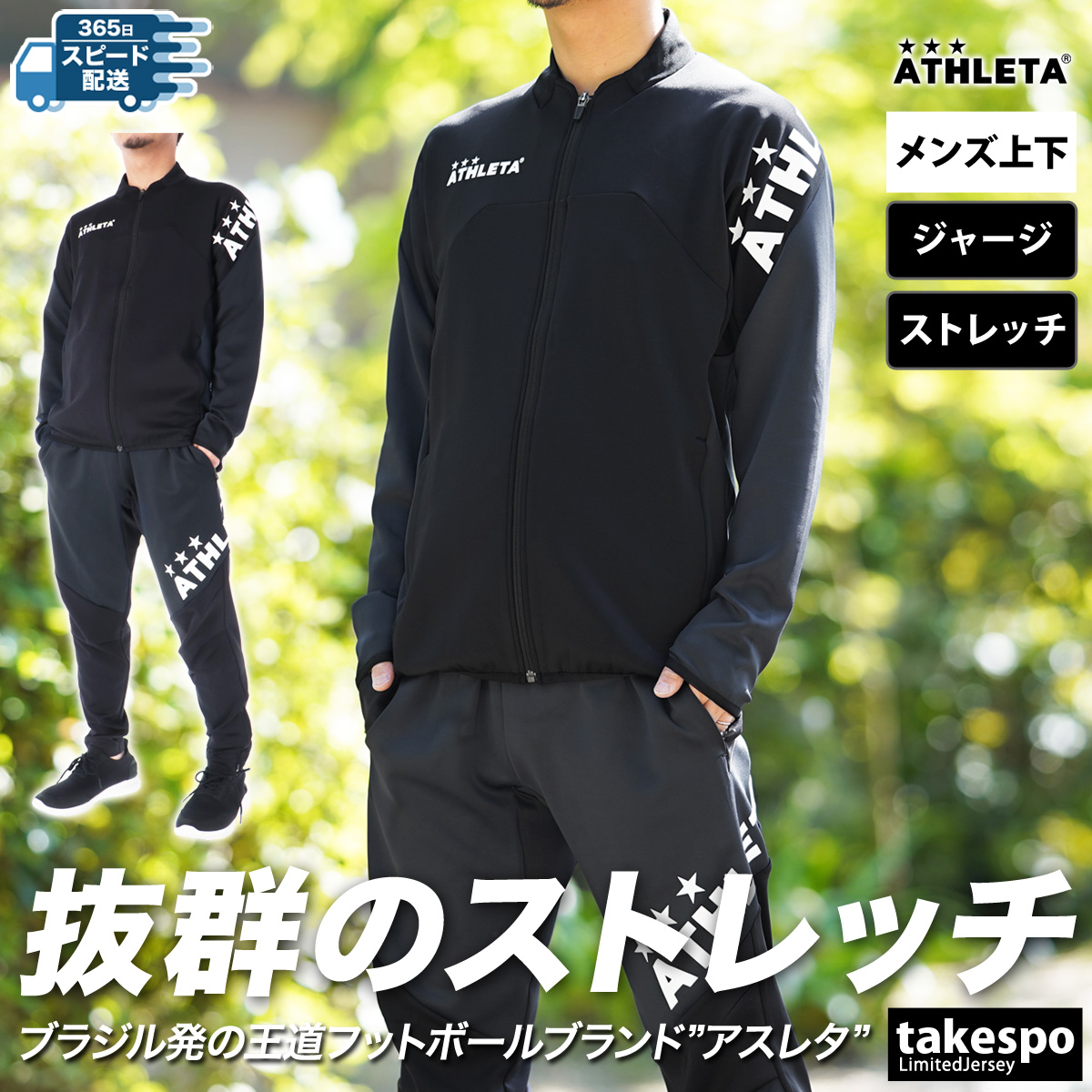 ATHLETA（アスレタ） ジャージ メンズ 上下 ブランド セットアップ